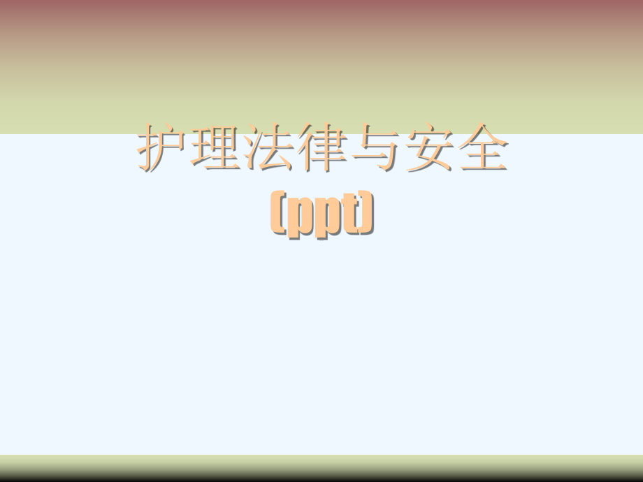 护理法律与安全(ppt)课件.ppt_第1页