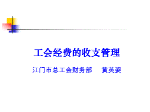 工会经费的收支管理课件.ppt