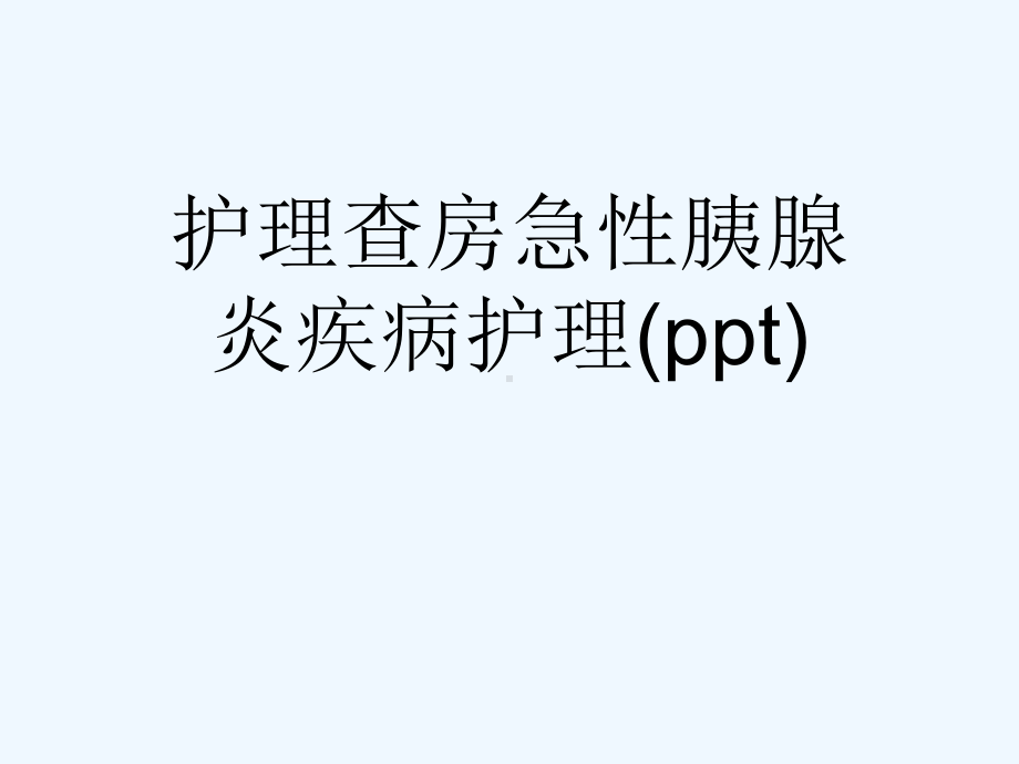 护理查房急性胰腺炎疾病护理(ppt)课件.ppt_第1页