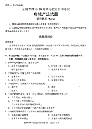 2021年10月自考00169房地产法试题及答案含评分标准.pdf