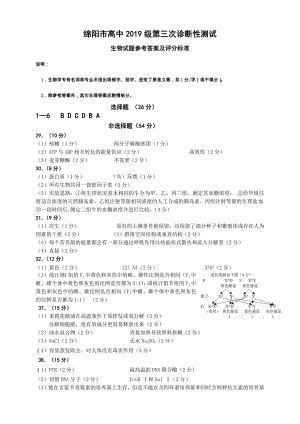 （绵阳市高中2019级第三次诊断性考试答案）生物.pdf