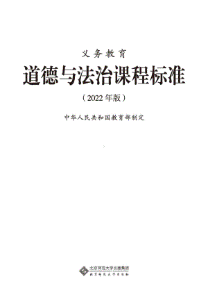 最新-(2022年版)义务教育《道德与法治》课程标准-(免费下载, PDF电子版).pdf