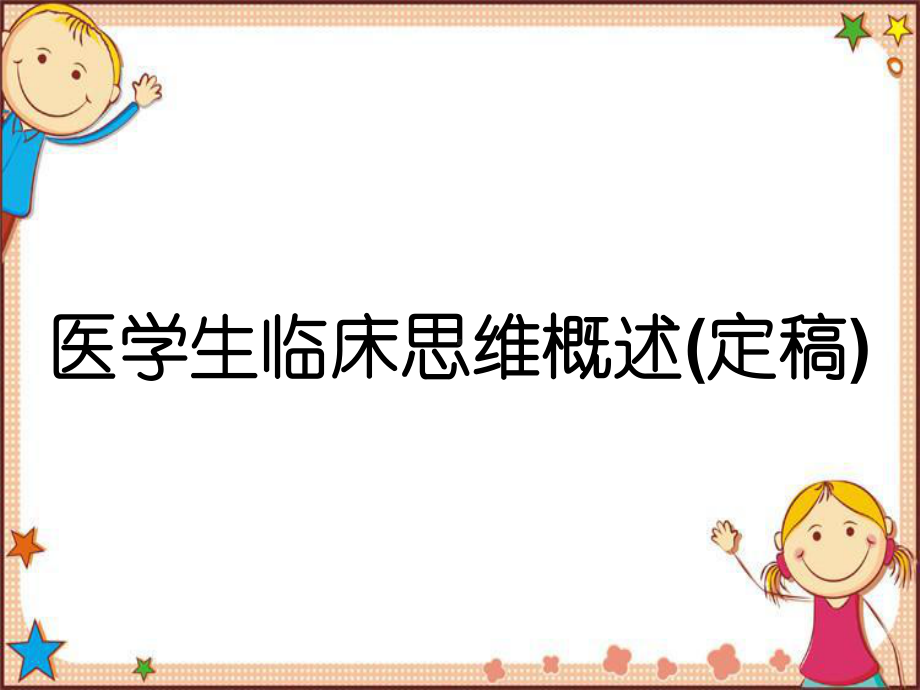 医学生临床思维概述(定稿)课件.ppt_第1页