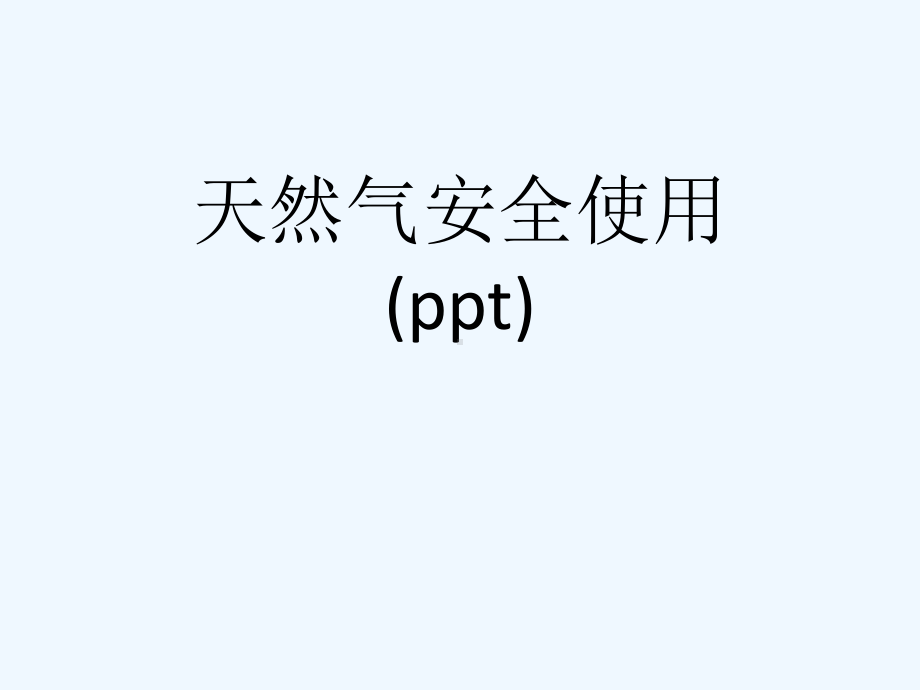 天然气安全使用(ppt)课件.ppt_第1页