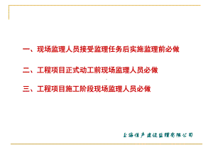 工程施工现场监理工作要点课件.pptx