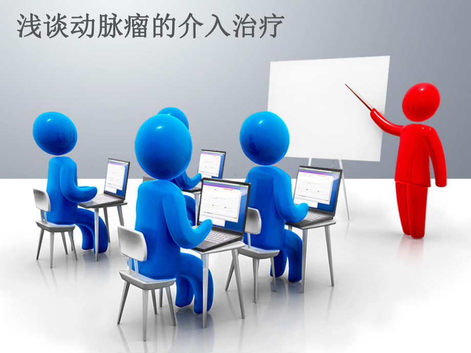 动脉瘤介入手术治疗PPT演示幻灯片课件.ppt_第1页