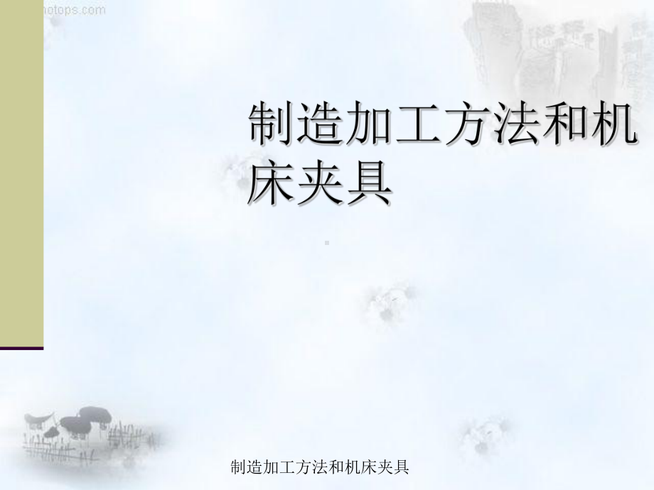 制造加工方法与机床夹具课件.ppt_第1页