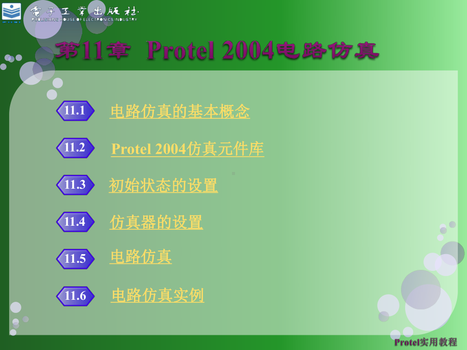 工学Protel电路仿真课件.pptx_第1页