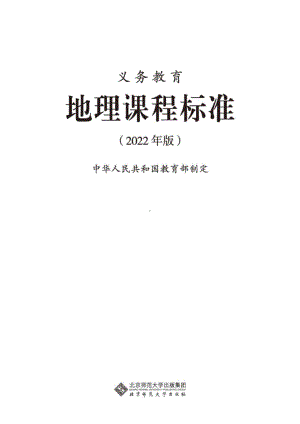 8-义务教育地理课程标准（2022年版）.doc