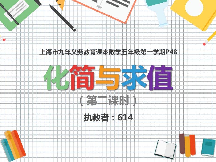 小学数学五年级上册《化简与求值》(第二课时)课件.ppt_第1页