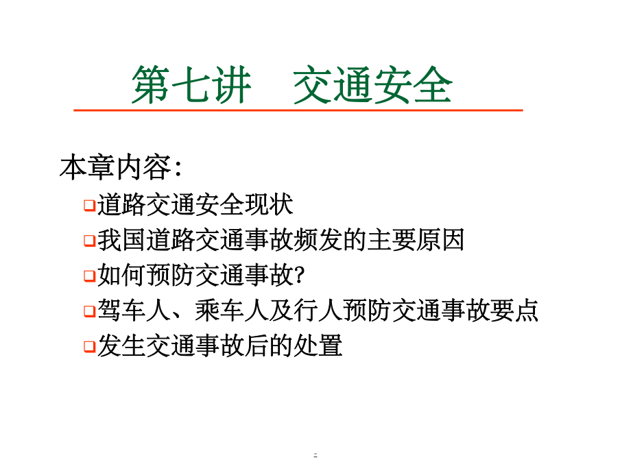 大学生安全教育-交通安全ppt课件.ppt_第1页