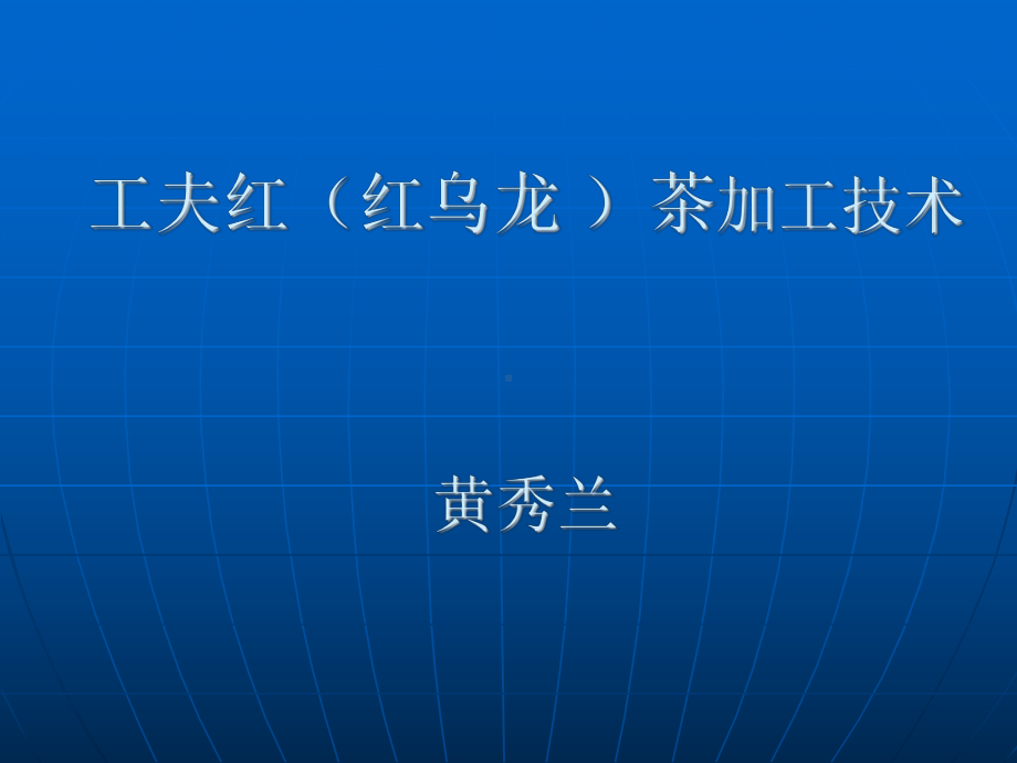 工夫红(红乌龙-)茶加工技术解析课件.ppt_第1页