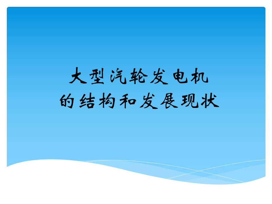 大型汽轮发电机的结构和发展现状汇总课件.ppt_第1页