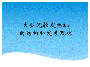 大型汽轮发电机的结构和发展现状汇总课件.ppt