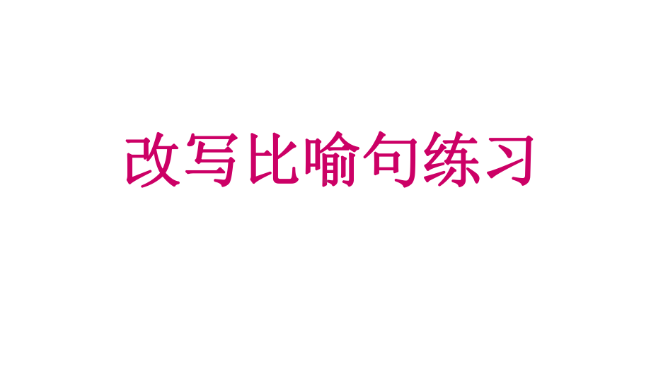 小学语文总复习—改写比喻句拟人句夸张句课件.pptx_第1页