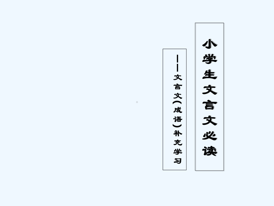 小学生文言文必读-PPT课件.ppt_第1页