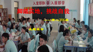 脚踏实地挑战自我件-2022年高二主题班会.pptx