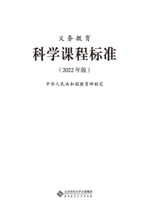 最新-(2022年版)义务教育《科学》课程标准-(免费下载, PDF电子版).pdf