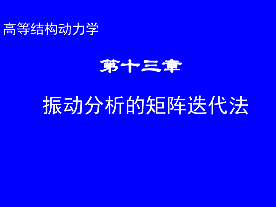 振动分析的矩阵迭代法课件.pptx_第1页