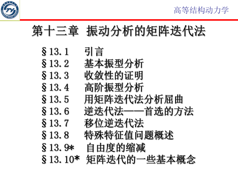 振动分析的矩阵迭代法课件.pptx_第2页