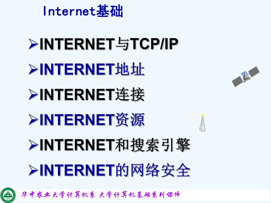 大学计算机基础Internet课件.ppt_第1页