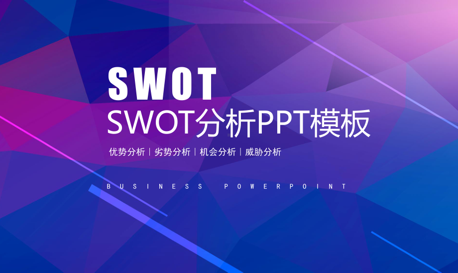 公司发展SWOT分析PPT课件.pptx_第1页