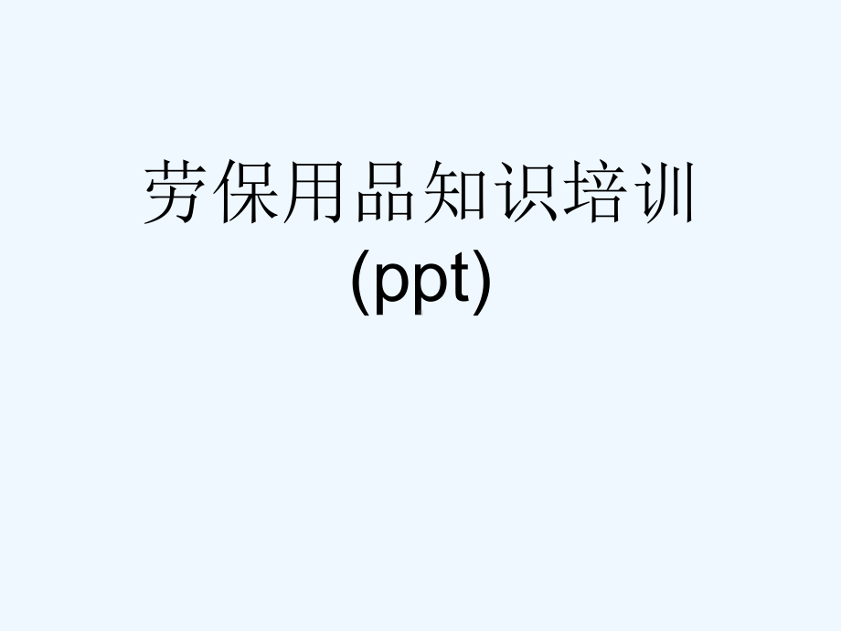 劳保用品知识培训(ppt)课件.ppt_第1页