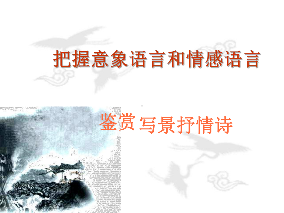 写景抒情诗鉴赏课件.ppt_第1页