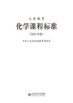 11-义务教育化学课程标准（2022年版）.doc