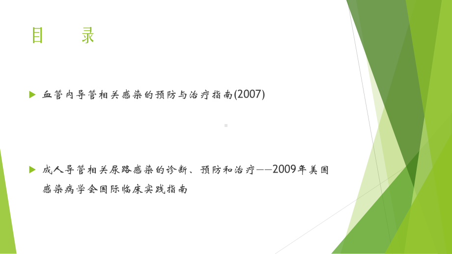 导管相关性感染指南学习课件.pptx_第2页