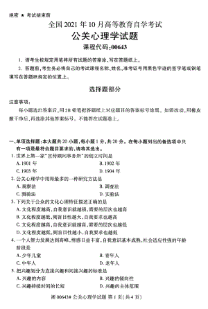 2021年10月自考00643公关心理学试题及答案.pdf