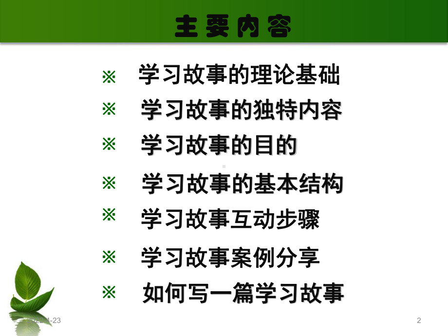 学习故事(课堂PPT)课件.ppt_第2页