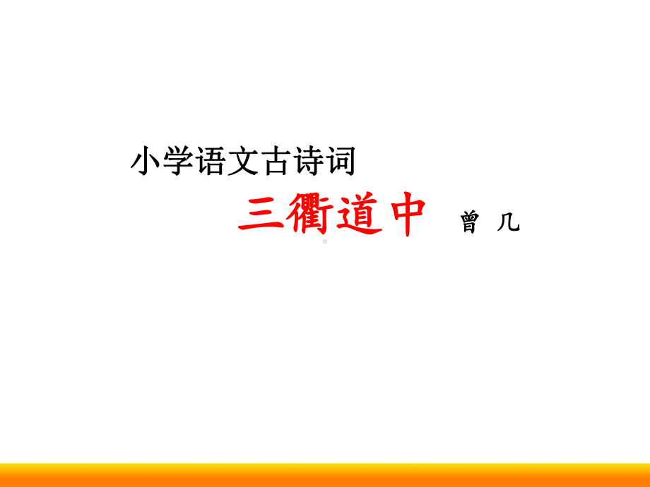 小学语文微课ppt《三衢道中》全区公开课推荐课件.pptx_第1页