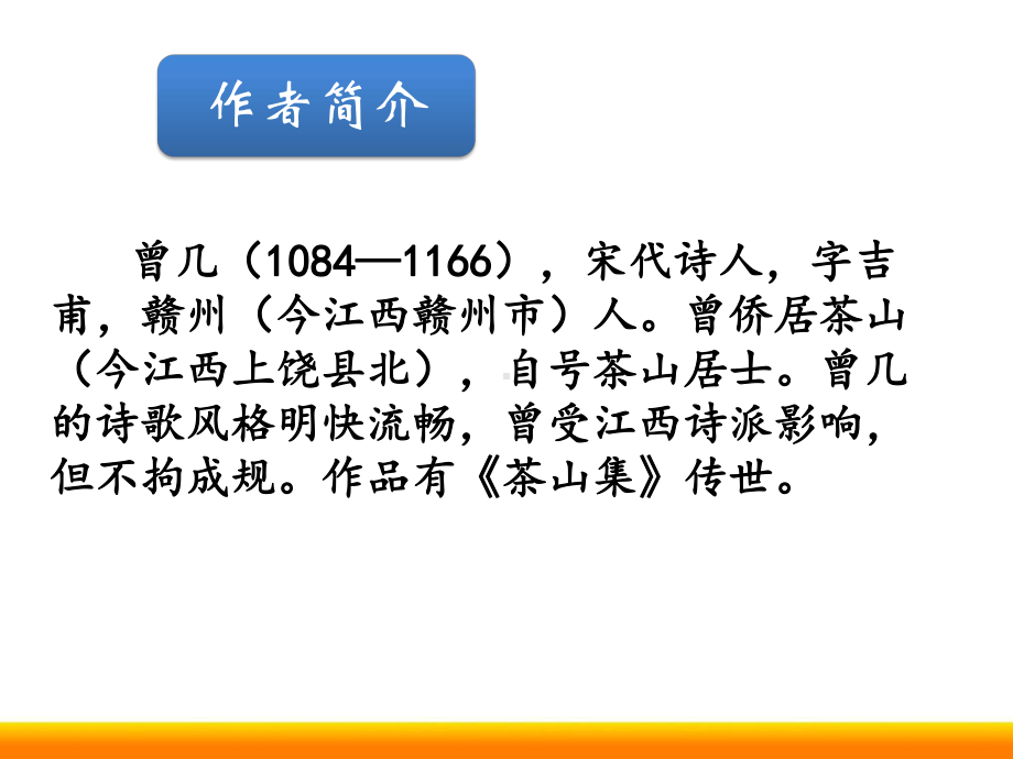 小学语文微课ppt《三衢道中》全区公开课推荐课件.pptx_第3页