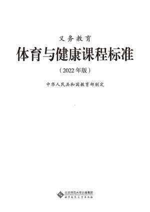 最新-(2022年版)义务教育《体育与健康》课程标准-(免费下载, PDF电子版).pdf