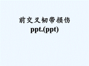 前交叉韧带损伤ppt.(ppt)课件.ppt