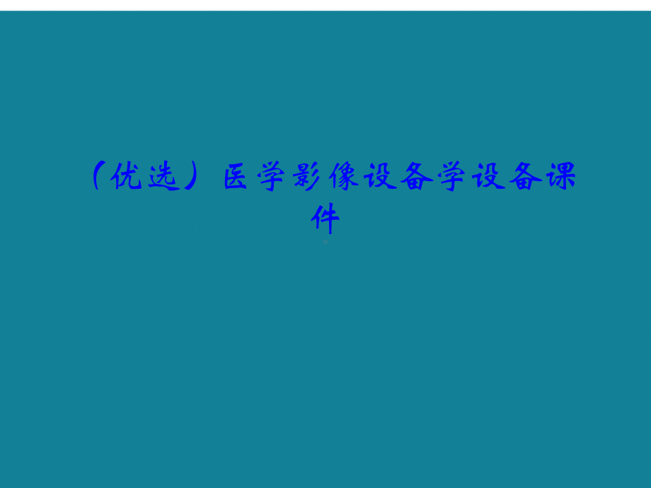 医学影像设备学设备ppt详解.课件.ppt_第1页