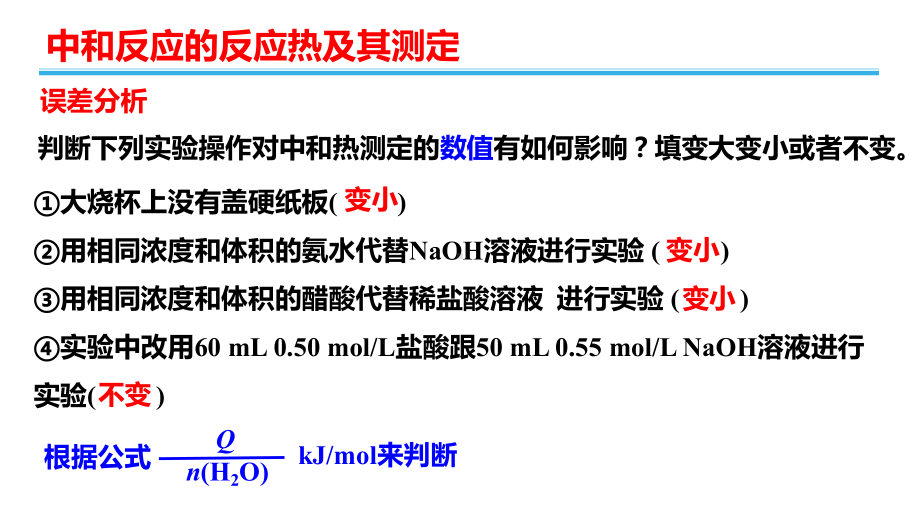 第1章第2节第1課时中和反应的反应热及其测定ppt课件-（2019）新人教版高中化学高二上学期选择性必修一.pptx_第2页