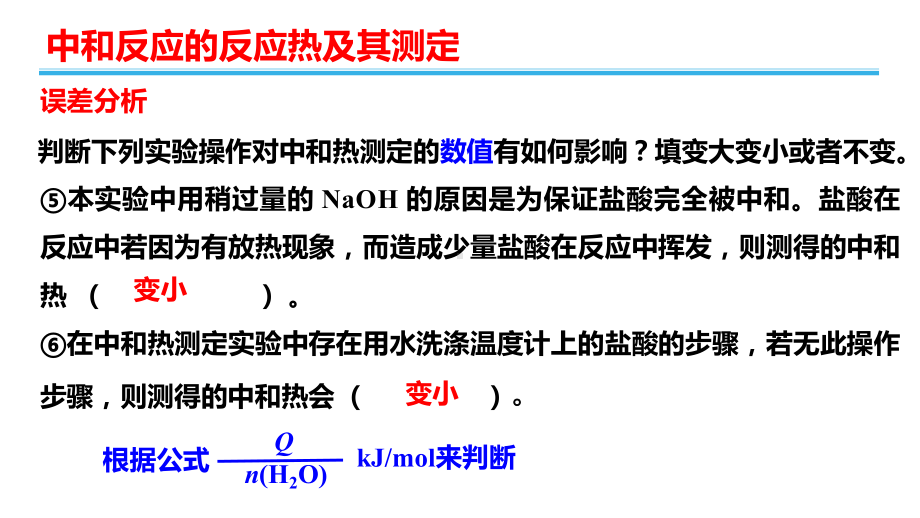 第1章第2节第1課时中和反应的反应热及其测定ppt课件-（2019）新人教版高中化学高二上学期选择性必修一.pptx_第3页