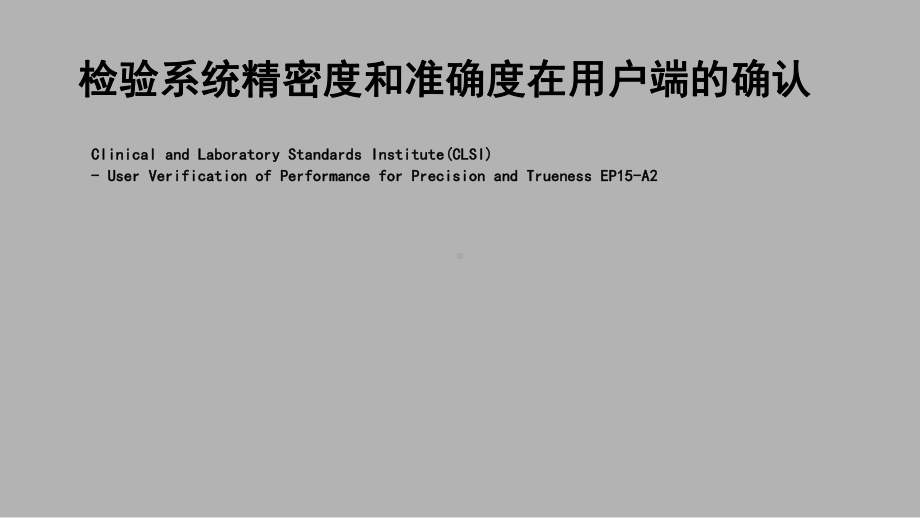 医学实验室精密度和准确度的确认EP15A2UserVerificationofPerformanceforPrecisionandTrueness课件.ppt_第1页