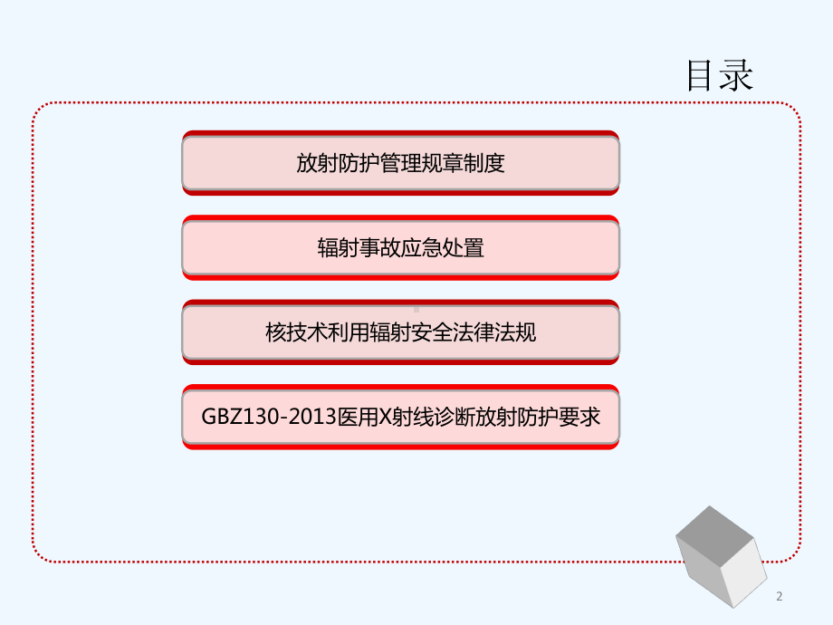 放射防护知识培训-PPT课件.ppt_第2页