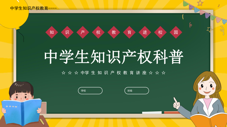 知识产权进校园宣讲ppt课件2022年中学生知识产权教育班会.pptx_第1页