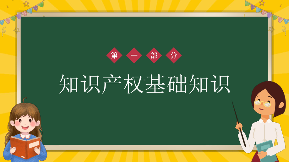 知识产权进校园宣讲ppt课件2022年中学生知识产权教育班会.pptx_第3页