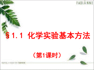 化学人教版必修1第一章第一节《化学实验基本方法》课件.ppt