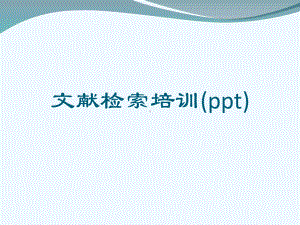 文献检索培训(ppt)课件.ppt