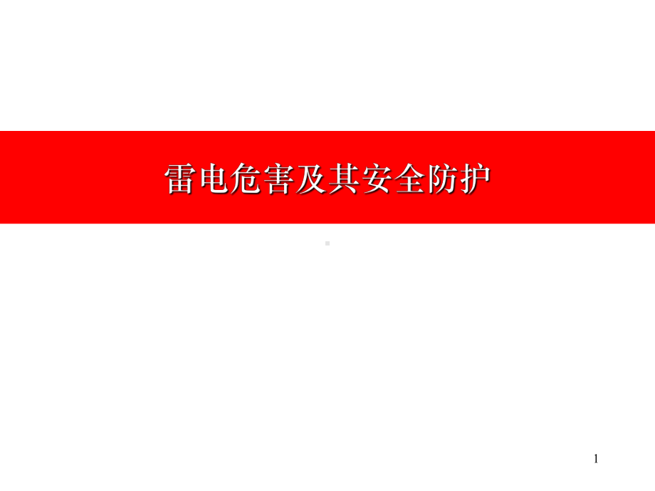 安全教育材料之雷电安全课件.ppt_第1页