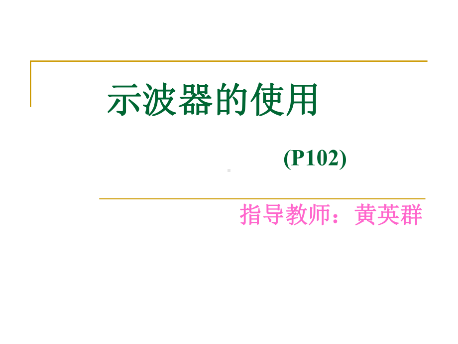 实验4.14-示波器的使用课件.ppt_第1页