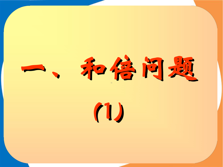 小学四年级数学和倍问题课件.pptx_第2页