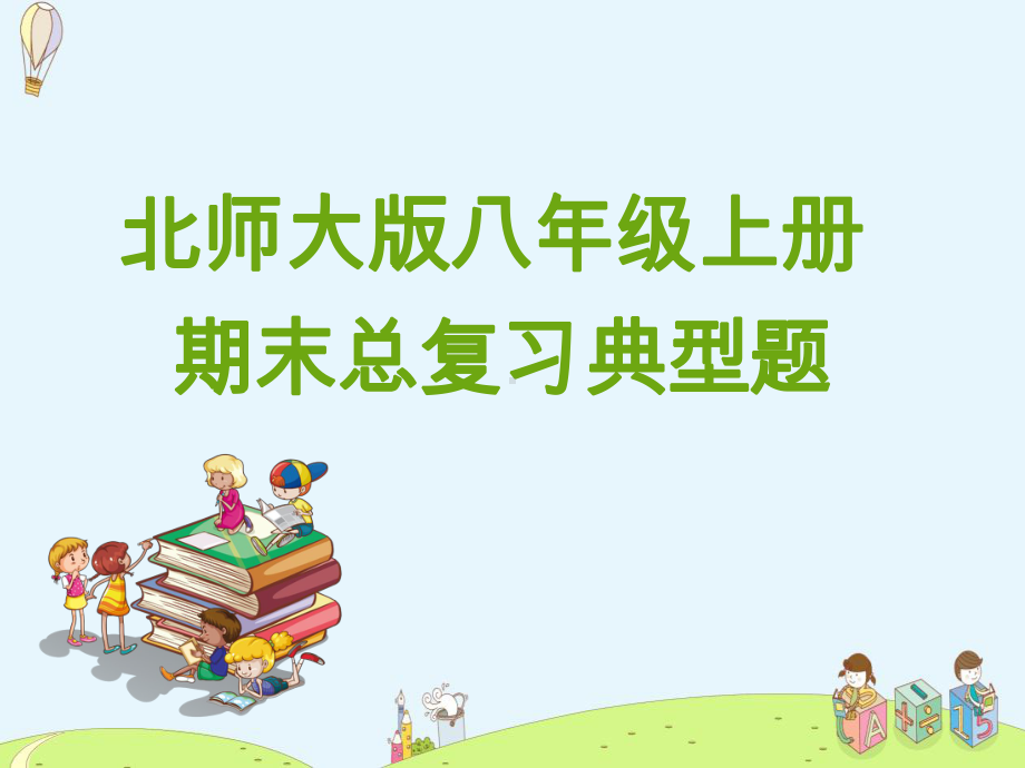 推荐北师大版数学八年级上册全册复习课件.ppt_第1页