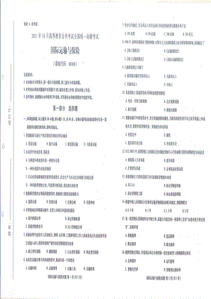 2021年10月自考00100国际运输与保险试题及答案含评分标准.pdf